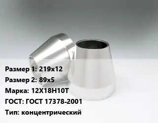 Переход нержавеющий 219х12х89х5 Сталь: 12Х18Н10Т ГОСТ: ГОСТ 17378-2001 концентрический